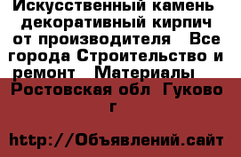 Искусственный камень, декоративный кирпич от производителя - Все города Строительство и ремонт » Материалы   . Ростовская обл.,Гуково г.